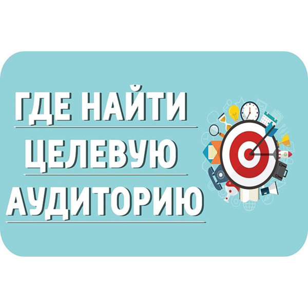 ⭐ 50 Оттенков Целевой Аудитории / Тренинг