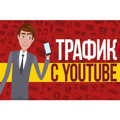 ✅⭐ Трафик для Бизнеса из YouTube / Тренинг 📈💰👍🏻
