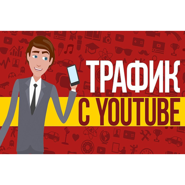 ⭐ Трафик для Бизнеса из YouTube / Тренинг