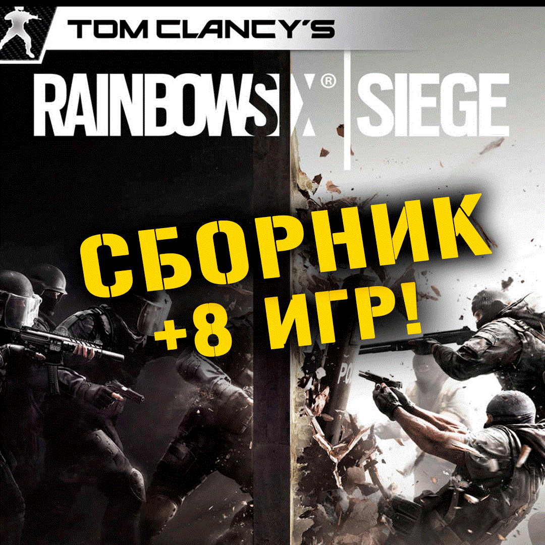 Tom Clancy’s Rainbow Six Siege +8 игр Xbox One + Series