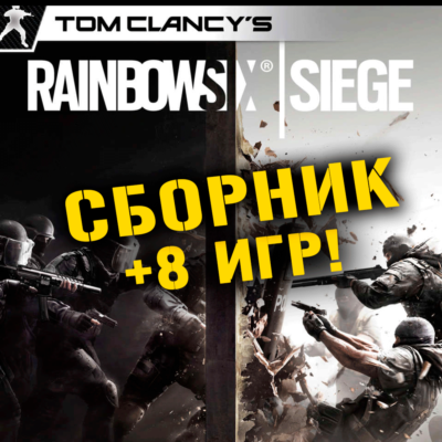 Tom Clancy’s Rainbow Six Siege +8 игр Xbox One + Series