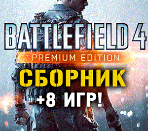 Обложка Battlefield 4 Premium Edition + 8 игр Xbox One + Series