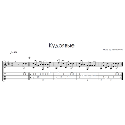 Кудрявые (Алёна Швец) - на гитаре ноты+табы