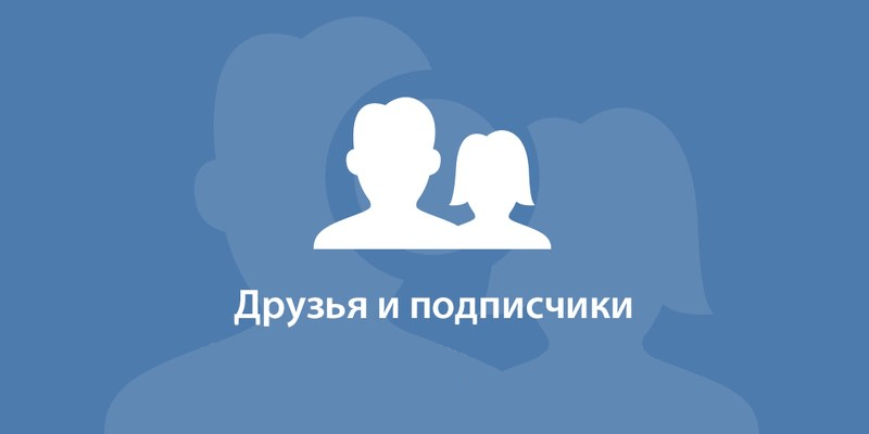 Обложка 1000 Друзей, Подписчиков на профиль ВКонтакте
