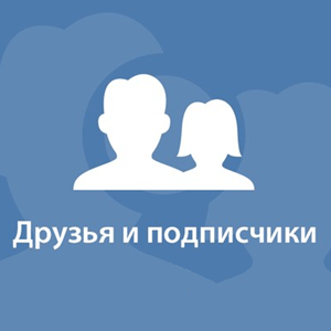 1000 Друзей, Подписчиков на профиль ВКонтакте