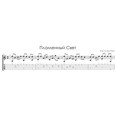 Пламенный свет (Макс Корж) - на гитаре ноты+табы