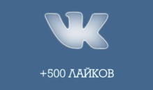 500 Лайков ВКонтакте | Лайки ВК [НИЗКАЯ ЦЕНА] [Лучшее]
