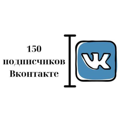 ✅⭐ 150 Подписчиков ВКонтакте в Группу, Паблик [Лучшее]