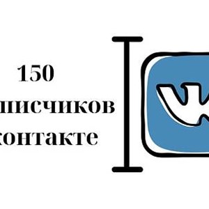 ✅⭐ 150 Подписчиков ВКонтакте в Группу, Паблик [Лучшее]