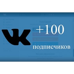 ✅⭐ 100 Подписчиков ВКонтакте в Группу, Паблик [Лучшее]