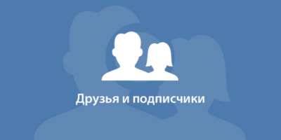 ✅👤 150 Друзей, Подписчиков на профиль ВКонтакте ⭐