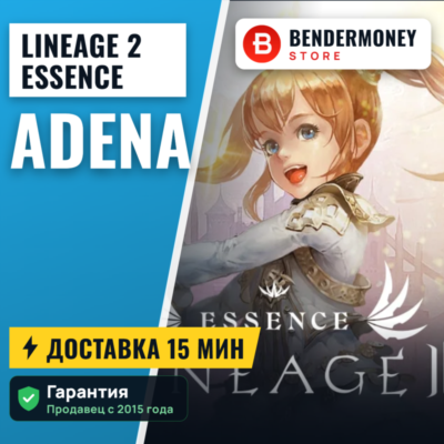 Адена Essence, Lineage 2 Essence Адена +5%