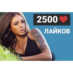 ✅❤️ 2500 Лайков ВКонтакте | Лайки ВК [Лучшее]⭐