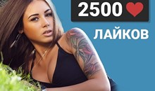✅❤️ 2500 Лайков ВКонтакте | Лайки ВК [Лучшее]⭐