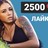  2500 Лайков ВКонтакте | Лайки ВК [Лучшее]