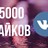  5000 Лайков ВКонтакте | Лайки ВК [Лучшее]