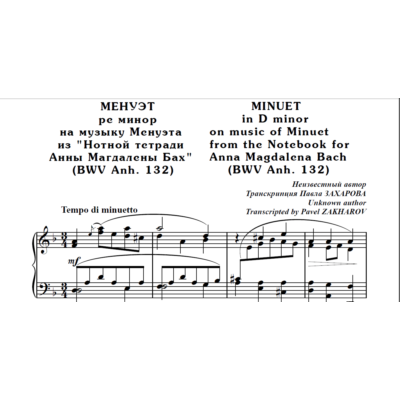 8с12 Менуэт ре минор, П. ЗАХАРОВ (по И.С.Баху) / ф-но