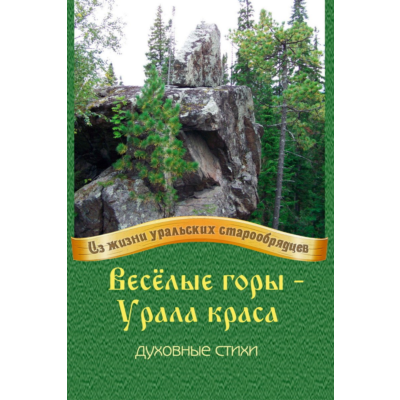 Весёлые горы – Урала краса.epub