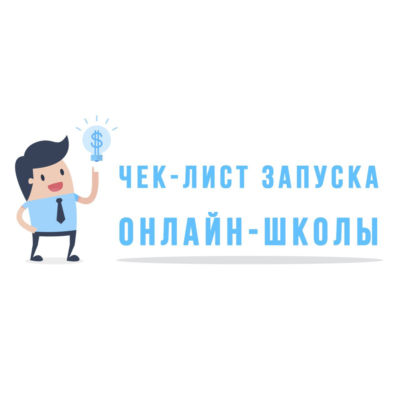 ✅⭐ Интенсив чек-лист запуска Онлайн Школы 💰👍🏻