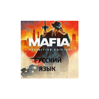 Mafia Definitive Edition | РУССКИЙ ЯЗЫК | Steam Мафия 1