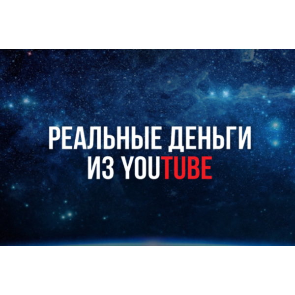Реальные Деньги из YouTube