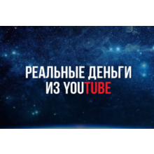 ▶️ Video Course. Real Money from YouTube 💰👍🏻