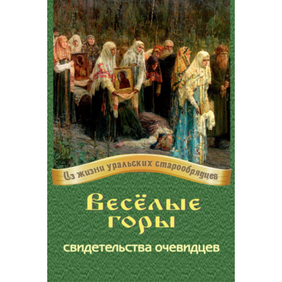 Весёлые горы: свидетельства очевидцев.epub