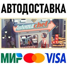Automachef * STEAM Россия 🚀 АВТОДОСТАВКА 💳 0%