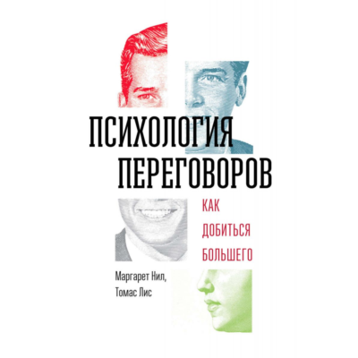 Психология переговоров: как добиться большего М. Нил