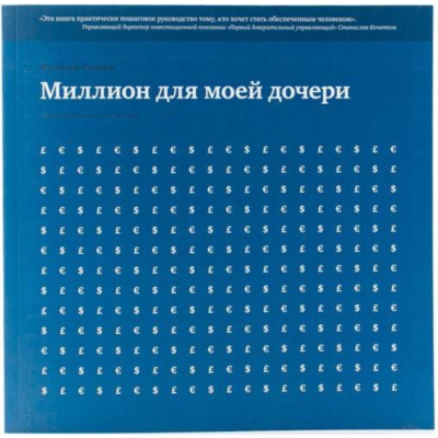 Миллион для моей дочери. Естественные законы в бизнесе