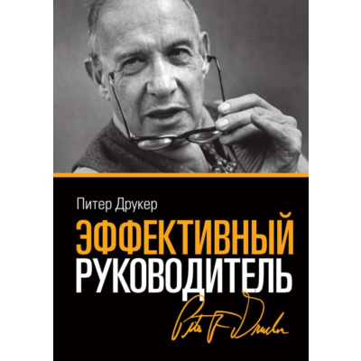 Питер Фердинанд. Эффективный руководитель