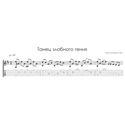 Танец злобного гения (КиШ) - на гитаре ноты+табы
