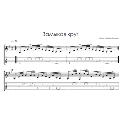 Замыкая круг (Крис Кельми) - на гитаре ноты+табы
