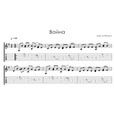 Война (Фактор 2) - на гитаре ноты+табы
