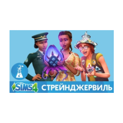 The Sims 4: StrangerVille (Ключ для Origin)