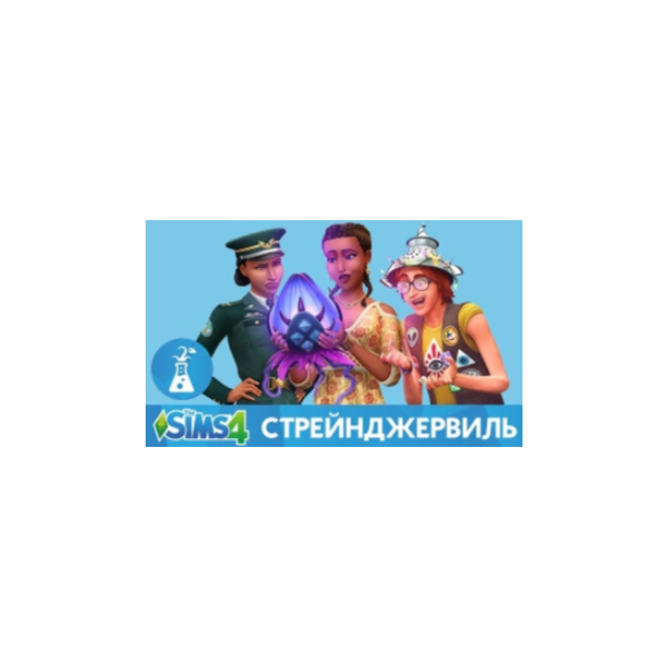 The Sims 4: StrangerVille (Ключ для Origin)