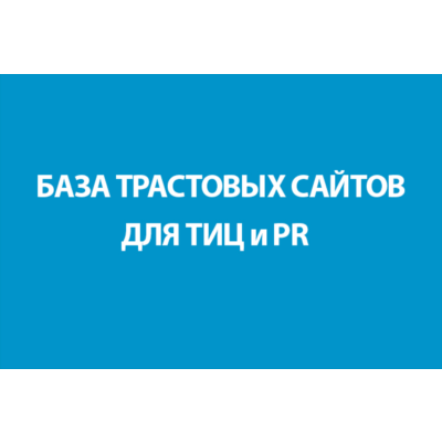БАЗА ТРАСТОВЫХ САЙТОВ ДЛЯ ТИЦ и PR