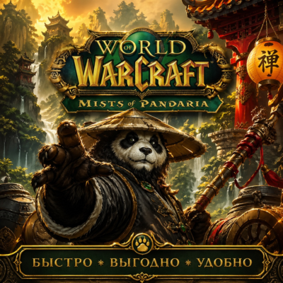 WOW GOLD Mists of Pandaria CLASSIC  БЫСТРАЯ ДОСТАВКА