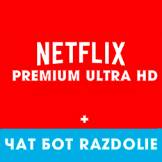 Скриншот Netflix Premium + ЧАТ БОТ🔥РАБОТАЕТ С VPN | ГАРАНТИЯ