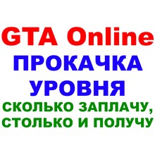 GTA Online прокачка: 50 МИЛЛИОНОВ+150 УРОВНЕЙ (на ПК)✅ - irongamers.ru