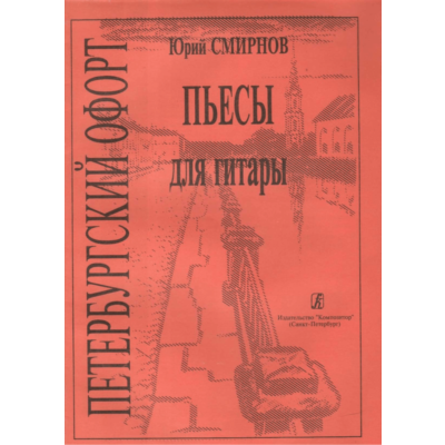 Ю.Смирнов Петербургский офорт