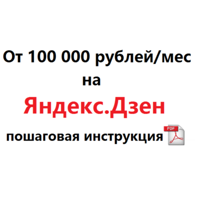 От 100 000 рублей/месяц на Яндекс.Дзен. Инструкция.