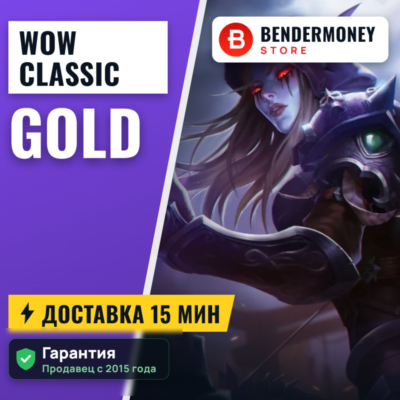 Купи ВоВ голд классик, WoW золото SOD +5%