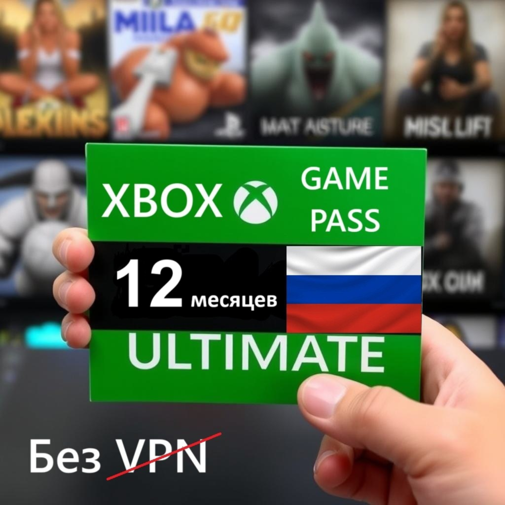 Купить 🔥🔑Xbox Game Pass Ultimate 12 Месяцев🔥 РФ ip 🔥Ключ🔑