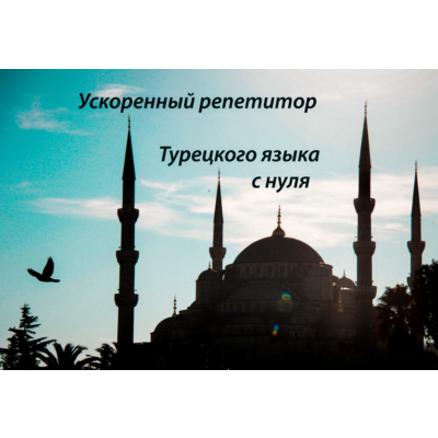 2. Ускоренный репетитор турецкого языка с Нурия Нур.