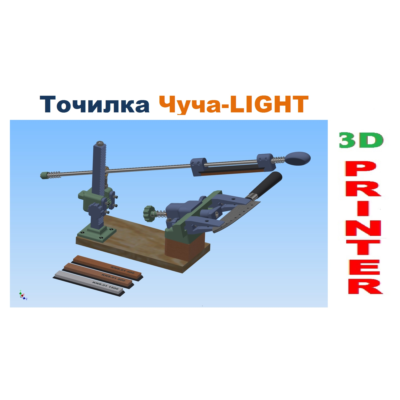 Точильный станок Чуча-LIGHT для НОЖЕЙ, 3Д модель