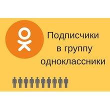 ✅⭐ 100 Подписчиков в Одноклассники [Лучшее] [ТОП] 👍🏻
