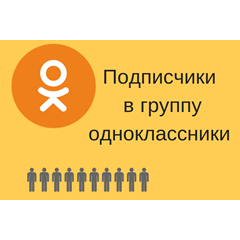 ✅⭐ 100 Подписчиков в Одноклассники [Лучшее] [ТОП] 👍🏻