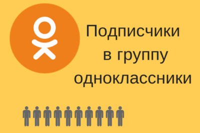 ✅⭐ 100 Подписчиков в Одноклассники [Лучшее] [ТОП] 👍🏻