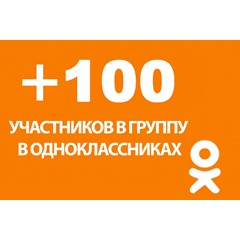 ✅👤 100 Подписчиков в группу Одноклассники [Лучшее]⭐👍